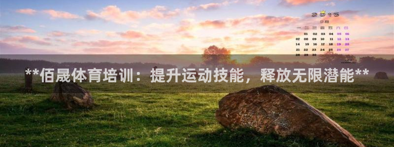 富联官网丁6.7.5.1.3.8：**佰晟体育培训：