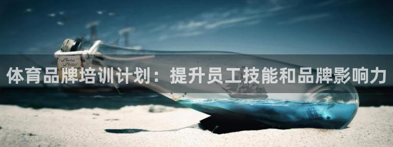 富联公寓租房怎么样：体育品牌培训计划：提升员工技能和