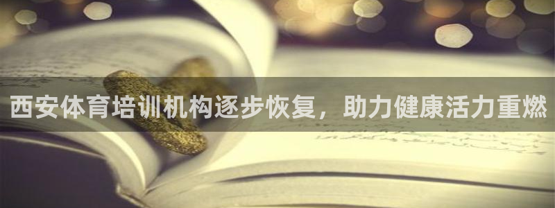 富联平台网站登录入口：西安体育培训机构逐步恢复，助力