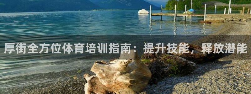 富联娱乐老板是谁：厚街全方位体育培训指南：提升技能，