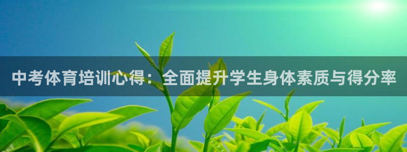 富联平台用户登陆不上：中考体育培训心得：全面提升学生