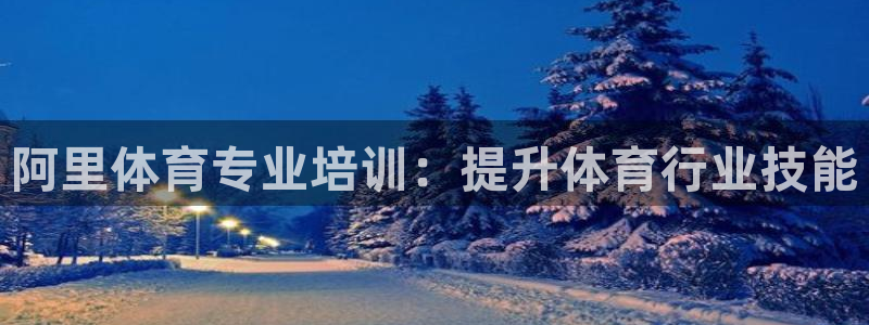 富联小区：阿里体育专业培训：提升体育行业技能