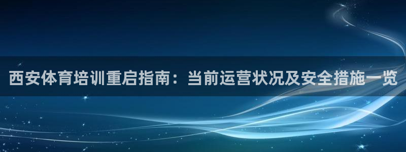 富联股份代码是多少：西安体育培训重启指南：当前运营状