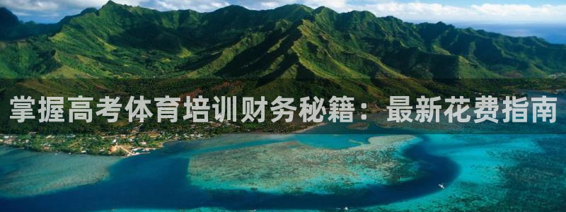 富联平台响7O777：掌握高考体育培训财务秘籍：最新