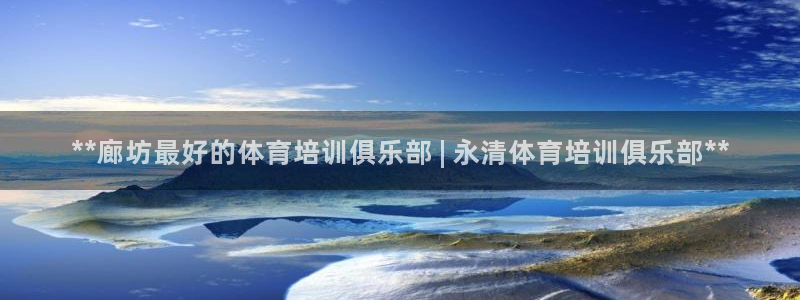 香港富联集团：**廊坊最好的体育培训俱乐部 | 永清