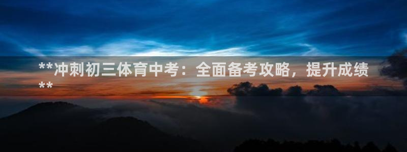 富联平台赢钱不给退怎么办呀：**冲刺初三体育中考：全