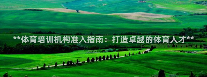 富联娱乐平台开户要钱吗安全吗：**体育培训机构准入指