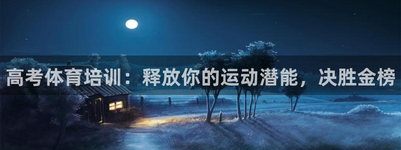 富联智能科技学院：高考体育培训：释放你的运动潜能，决