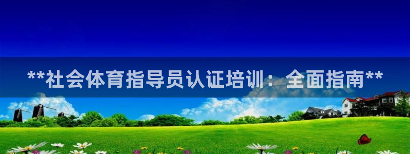 富联娱乐平台是什么软件：**社会体育指导员认证培训：