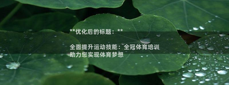 富联娱乐服务站地址：**优化后的标题：**

全面提