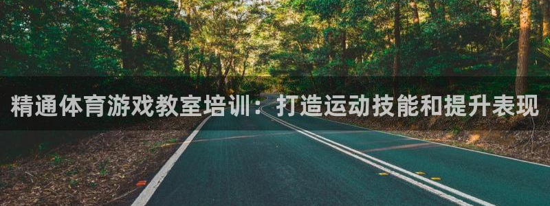富联娱乐真的吗：精通体育游戏教室培训：打造运动技能和