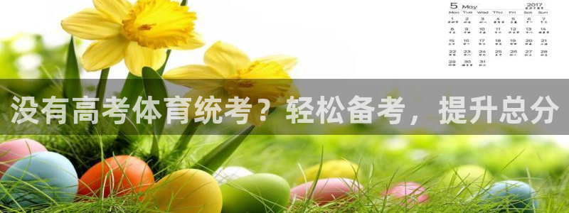 富联娱乐察7O777：没有高考体育统考？轻松备考，提