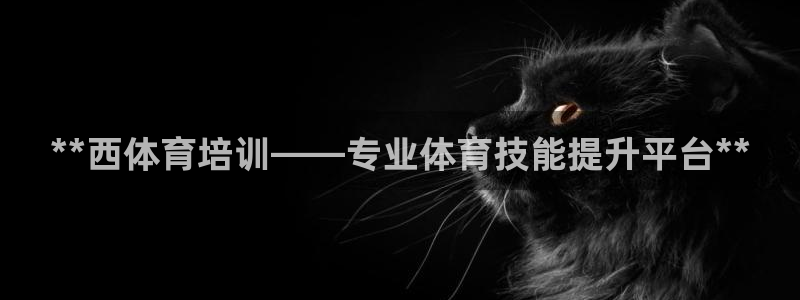 富联娱乐服务站电话：**西体育培训——专业体育技能提