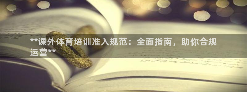 富联娱乐登录注册入口官网下载：**课外体育培训准入规
