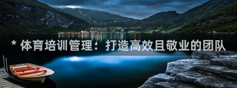 富联申购什么时候上市交易：* 体育培训管理：打造高效