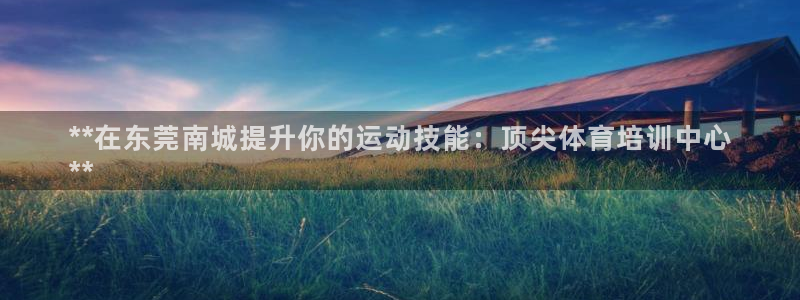 富联娱乐合作 58534I 娱乐：**在东莞南城提升