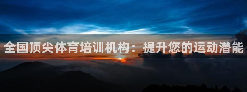 富联娱乐官方网站：全国顶尖体育培训机构：提升您的运动