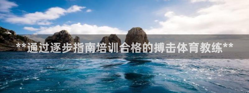 富联平台微信：**通过逐步指南培训合格的搏击体育教练