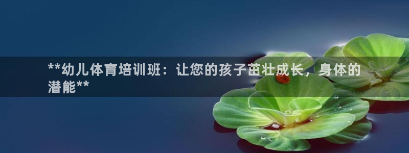 富联平台登录注册账号：**幼儿体育培训班：让您的孩子