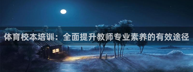 富联娱乐客户端app下载服务器异常：体育校本培训：全