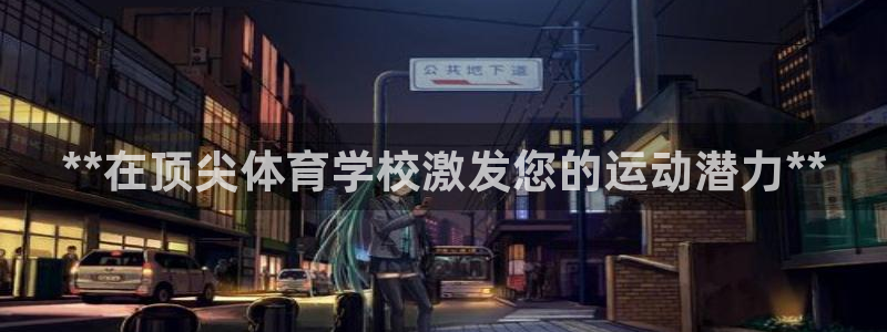 富联娱乐官方网站入口网址：**在顶尖体育学校激发您的