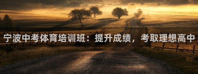 富联娱乐集7O777：宁波中考体育培训班：提升成绩，