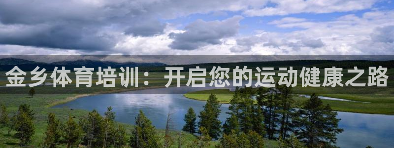 富联平台挂机：金乡体育培训：开启您的运动健康之路