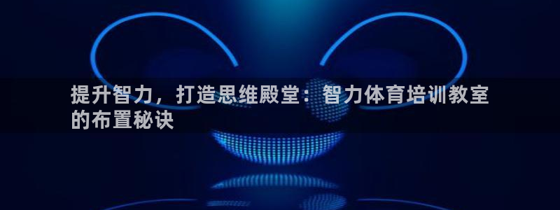 富联股份股票代码：提升智力，打造思维殿堂：智力体育培