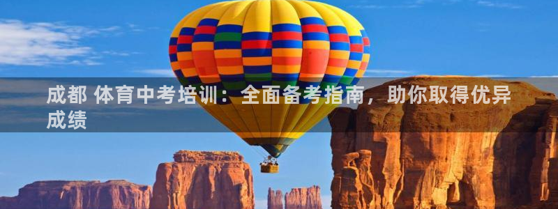 富联官方网站入口查询电话：成都 体育中考培训：全面备