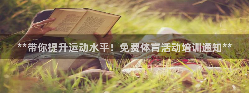 富联娱乐测速登录失败：**带你提升运动水平！免费体育