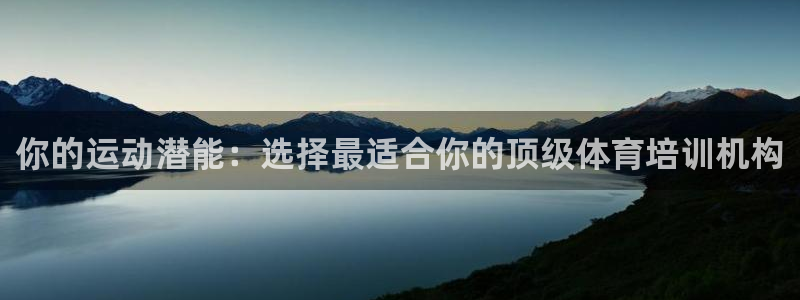 富联平台登录注册账号：你的运动潜能：选择最适合你的顶