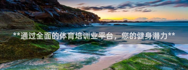 富联娱乐平台开户流程图：**通过全面的体育培训业平台