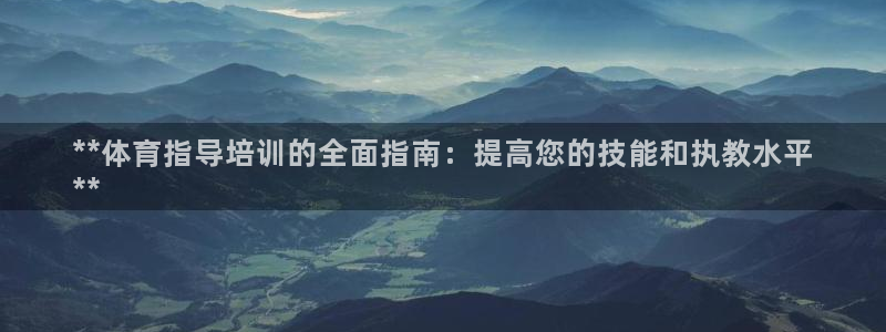 富联平台选 58534I 富联：**体育指导培训的全