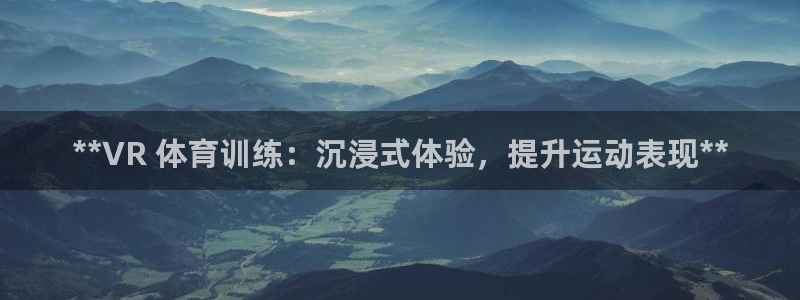 富联官网丁6.7.5.1.3.8：**VR 体育训练