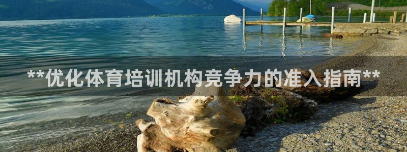 共富联盟店是不是真的：**优化体育培训机构竞争力的准