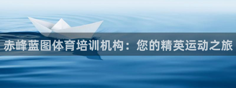 富联平台官网首页：赤峰蓝图体育培训机构：您的精英运动