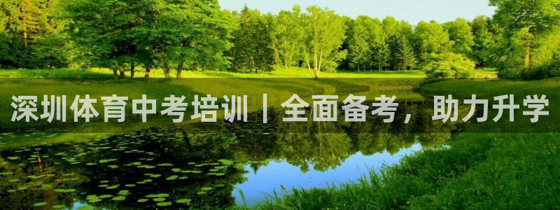 富联是什么软件：深圳体育中考培训｜全面备考，助力升学