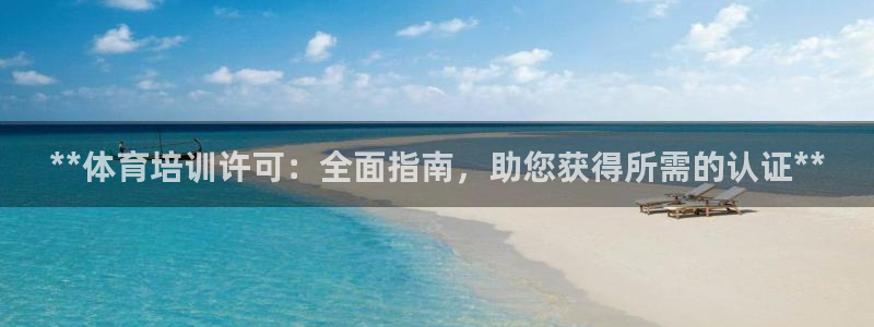 富联申购中签号：**体育培训许可：全面指南，助您获得