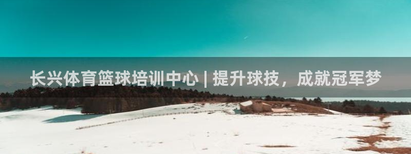 富联娱乐代理怎么做赚钱：长兴体育篮球培训中心 | 提