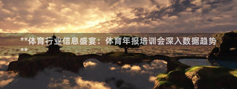 富联官网登录：**体育行业信息盛宴：体育年报培训会深