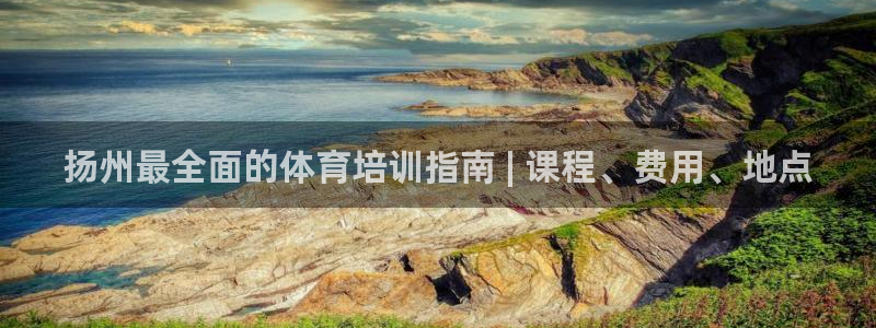 富联平台线路检测中心电话：扬州最全面的体育培训指南 