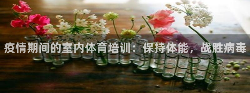 富联展示中心：疫情期间的室内体育培训：保持体能，战胜