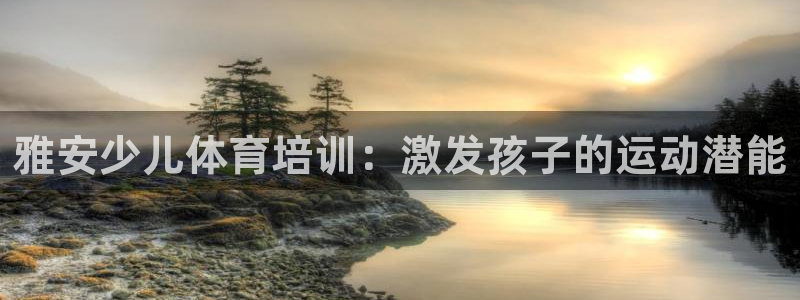 富联股份：雅安少儿体育培训：激发孩子的运动潜能