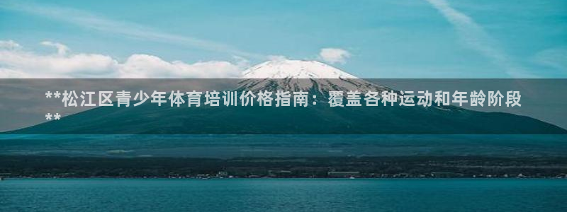 富联娱乐股东构成：**松江区青少年体育培训价格指南：
