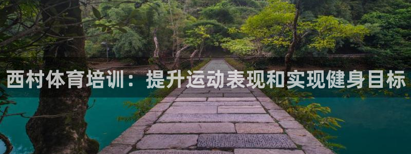 富联娱乐：西村体育培训：提升运动表现和实现健身目标