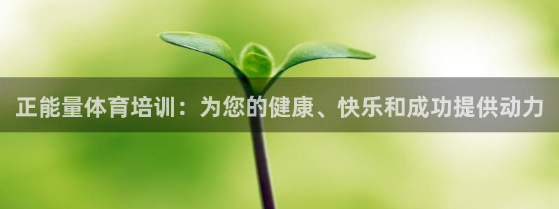 富联娱乐官方网站首页入口：正能量体育培训：为您的健康
