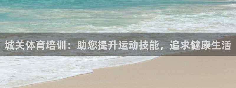 富联娱乐平台开户条件要求：城关体育培训：助您提升运动