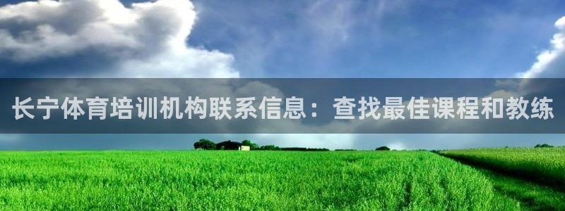 富联平台注册登录入口：长宁体育培训机构联系信息：查找