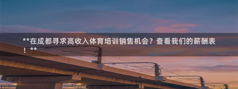 富联娱乐华 5O6917 娱乐：**在成都寻求高收入