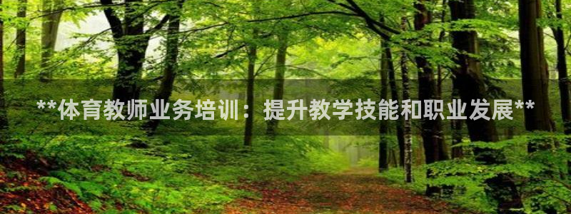 富联官网注册不了账号怎么办：**体育教师业务培训：提